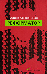 Реформатор. Алина Смелянская Реформатор. Алина Смелянская