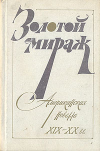 Золотой мираж. Американская новелла XIX - XX вв.