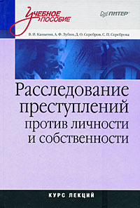Расследование преступлений против личности и собственности. Курс лекций
