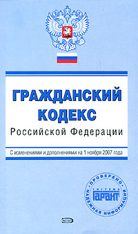 Гражданский кодекс Российской Федерации. С изменениями и дополнениями на 1 ноября 2007 года