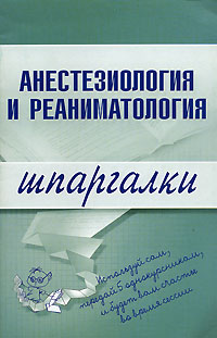 Анестезиология и реаниматология