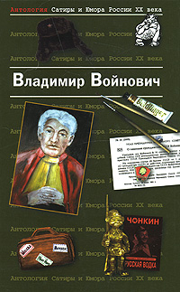 Антология Сатиры и Юмора России XX века. Том 7. Владимир Войнович. Войнович Владимир