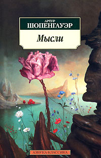 Артур Шопенгауэр. Мысли