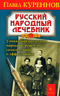Рецензии на книгу Русский народный лечебник