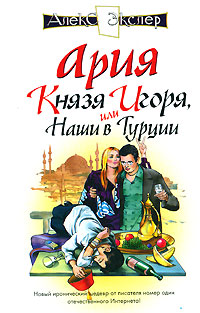 Ария князя Игоря, или Наши в Турции. Алекс Экслер