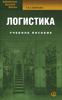 Логистика