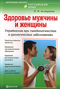 Здоровье мужчины и женщины. Упражнения при гинекологических и урологических заболеваниях