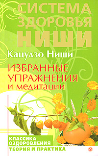 Избранные упражнения и медитации. Кацудзо Ниши