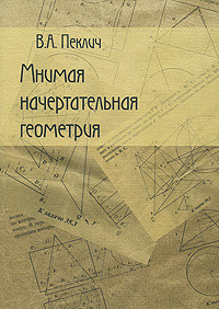 Мнимая начертательная геометрия12296407 Мнимая начертательная геометрия12296407Эта книга посвящена элементарной начертательной геометрии в той ее части, где она сталкивается с мнимыми точками, прямыми, плоскостями, окружностями, конусами и т. п. Эти мнимые элементы в отличие от обычных - вещественных (иногда говорят действительных) нельзя показать на чертеже, их можно увидеть только абстрактно. Но умение оперировать с этими абстрактными, невидимыми объектами значительно расширяет возможности начертательной геометрии и позволяет решать очень много таких задач, которые обычными, традиционными средствами не решаются.