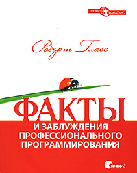 Факты и заблуждения профессионального программирования. Роберт Гласс