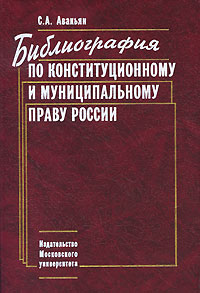 Библиография по конституционному и муниципальному праву России