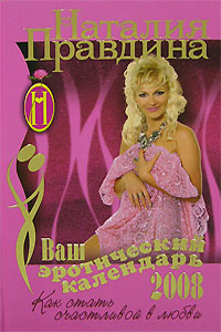 Ваш эротический календарь. Как стать счастливой в любви. 2008. Наталия Правдина