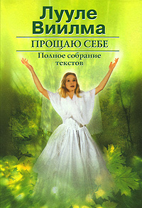 Прощаю себе. В 2 томах. Том 2. Книга 3-5. Лууле Виилма