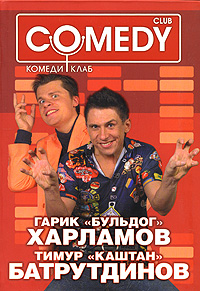 Гарик `Бульдог` Харламов и Тимур `Каштан` Батрутдинов. Комеди Клаб. Гарик `Бульдог` Харламов и Тимур `Каштан` Батрутдинов. Комеди Клаб.