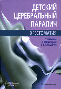 Детский церебральный паралич