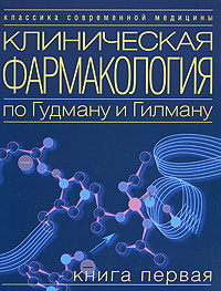 Клиническая фармакология по Гудману и Гилману. В 4 книгах. Книга 1