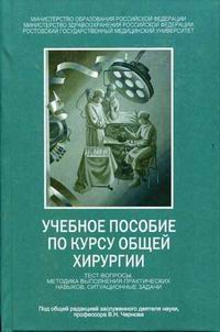 Учебное пособие по общей хирургии