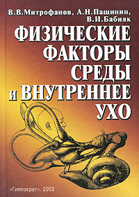 Физические факторы среды и внутреннее ухо
