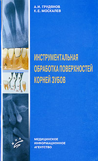 Инструментальная обработка поверхностей корней зубов