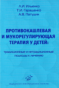 Противокашлевая и мукорегулирующая терапия у детей: традиционные и нетрадиционные подходы к лечению