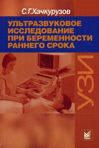 Ультразвуковое исследование при беременности раннего срока