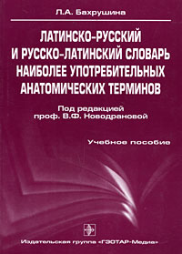 Латинско-русский и русско-латинский словарь наиболее употребительных анатомических терминов. Л. А. Бахрушина