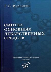 Синтез основных лекарственных средств. Вартанян Р.С.
