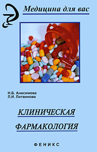 Клиническая фармакология: учебное пособие
