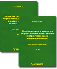 Профилактика и контроль инфекционных заболеваний в первичном звене здравоохранения (комплект из 2 книг)