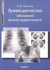 Лучевая диагностика заболеваний органов грудной полости