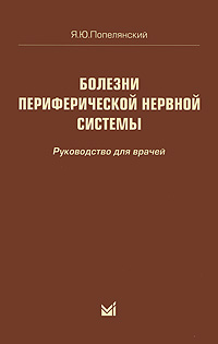 Болезни периферической нервной системы. Я. Ю. Попелянский
