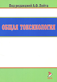Общая токсикология