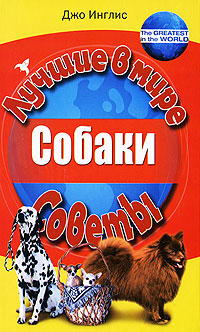 Собаки Джо Инглис купить читать скачать онлайн - BookMix.ru