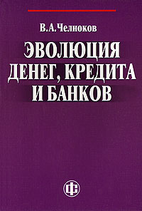 Отзывы о книге Эволюция денег, кредита и банков, лучшие моменты, общее впечатление, обсуждение автора