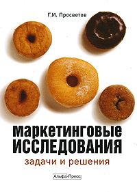 Маркетинговые исследования. Задачи и решения12296407 Маркетинговые исследования. Задачи и решения12296407Цель этой книги - оказание помощи в освоении основных методов проведения маркетинговых исследований и ознакомление с опытом в этой области. В пособии на примерах раскрываются следующие разделы маркетинговых исследований: постановка задачи маркетингового исследования, подход к решению задачи маркетингового исследования, проект исследования, вторичные данные, синдицированные источники вторичных данных, качественные исследования, опрос и наблюдение, эксперименты, сравнительные и несравнительные шкалы, разработка анкеты, общий подход к формированию выборки, полевые работы, подготовка данных к анализу, основные понятия теории вероятностей, дерево вероятностей, формула Байеса, дискретные и непрерывные случайные величины, вариационные ряды, расчет сводных характеристик выборки, доверительные интервалы, испытание гипотез в маркетинговых исследованиях, порядковые испытания, дисперсионный анализ, критерий Колмогорова-Смирнова, линейная регрессия, мультиколлинеарность, временные ряды,...