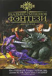Реально смешное фэнтези. Нил Гейман, Гарри Гаррисон, Джин Вулф, Крэг Шоу Гарднер