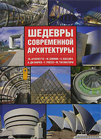Шедевры современной архитектуры. М. Агнолетто, Ф. Боккиа, С. Кассара, А. ди Марко, Г. Россо, М. Таглиатори