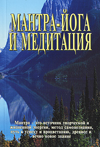 Мантра-йога и медитация. Шалаграма дас