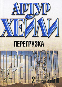 Хейли А. Перегрузка. В 2-х книгах. Книга 2.
