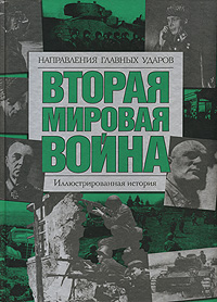 Вторая мировая война. Направления главных ударов