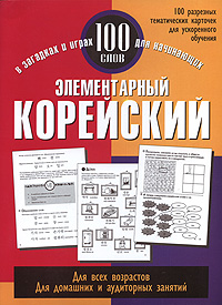 Элементарный корейский. 100 слов. Хиджин Ли