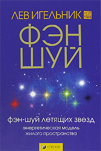 Фэн-шуй летящих звезд. Энергетическая модель жилого пространства. Лев Игельник