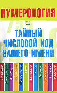 Нумерология. Тайный числовой код вашего имени. Диана Хорсанд-Мавроматис