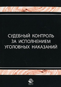 Судебный контроль за исполнением уголовных наказаний