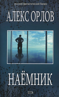 алекс орлов наемник
