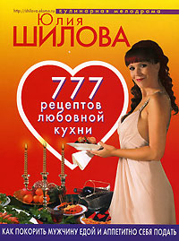 777 рецептов любовной кухни. Как покорить мужчину едой и аппетитно себя подать