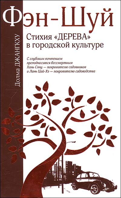 Фэн-шуй. Стихия "Дерева" в городской культуре. Джангкху Д.