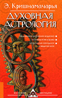 Духовная астрология. Э. Кришнамачарья