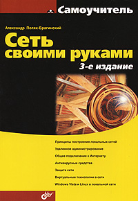 Сеть своими руками. Александр Поляк-Брагинский