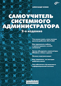 Самоучитель системного администратора. Александр Кенин